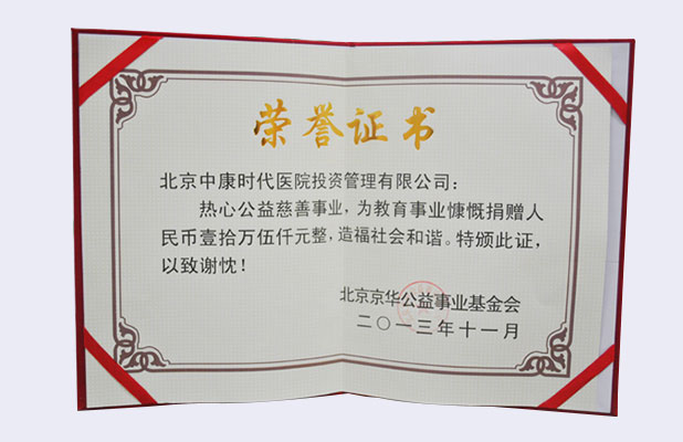 公益慈善荣誉证书