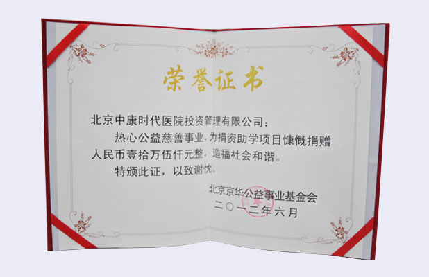 公益慈善事业荣誉证书