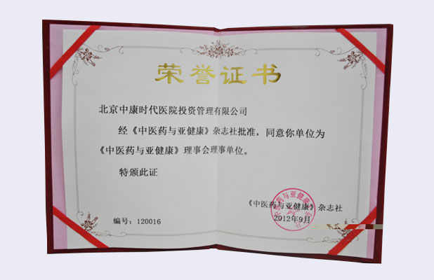 《中医药与亚健康》理事会理事单位