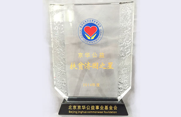 京华公益-扶贫济困之星