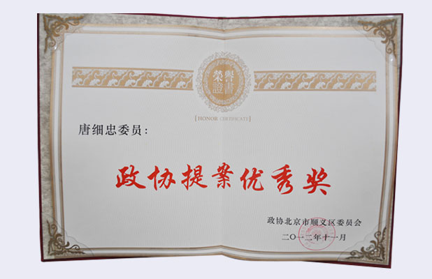 政协提案优秀奖