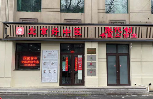 好中医潘家园医馆