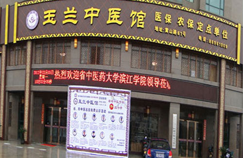 宁波德颐（玉兰）中医馆