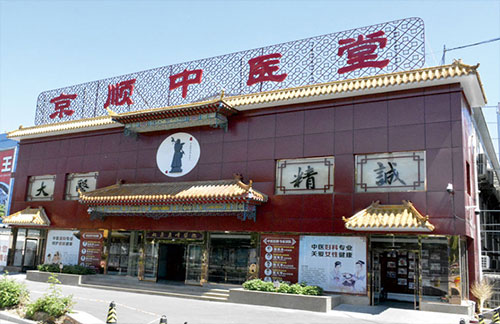 北京京顺中医堂