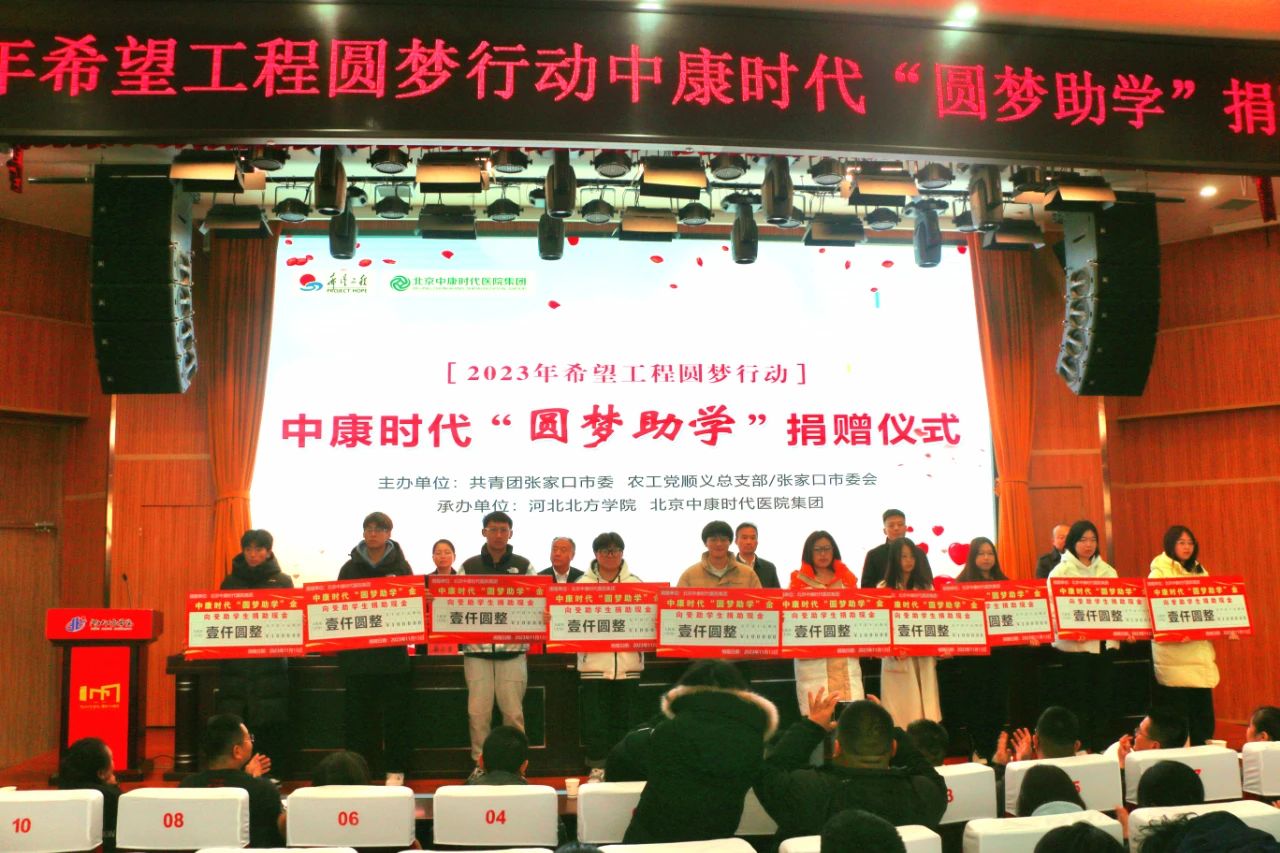 资助1200名大学生，彰显企业社会责任——中康时代圆梦助学金捐赠仪式在河北北方学院举行