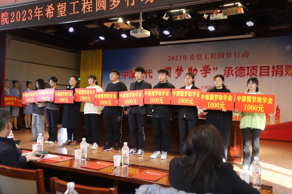 承德医学院举办2023年希望工程圆梦行动“中康圆梦助学金”捐赠仪式