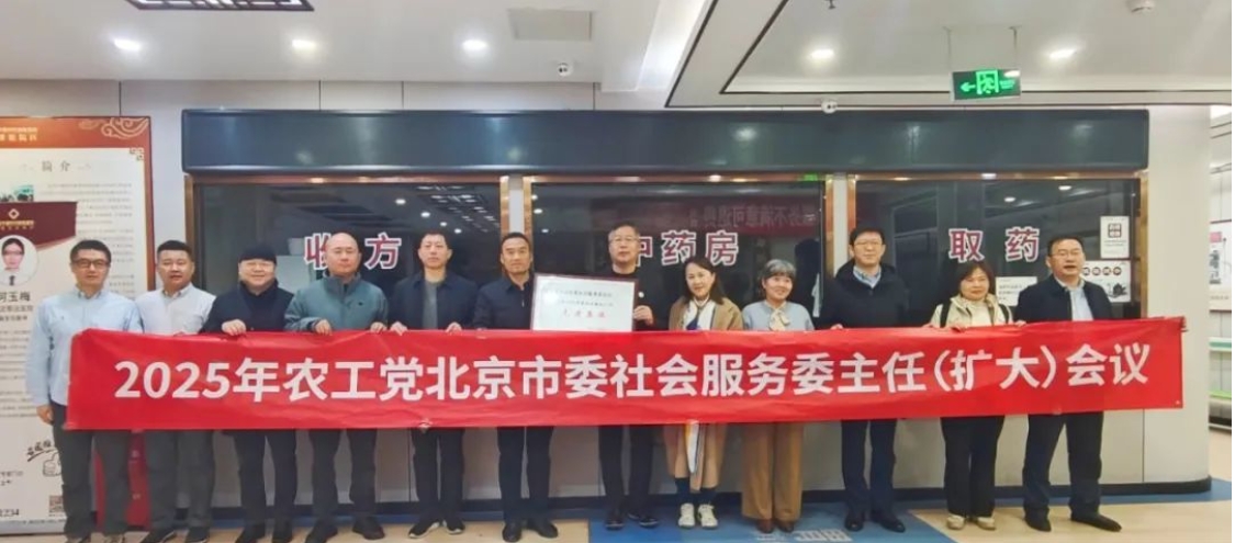 唐细忠董事长主持召开农工党北京市委社会服务委员会2025年主任（扩大）会议