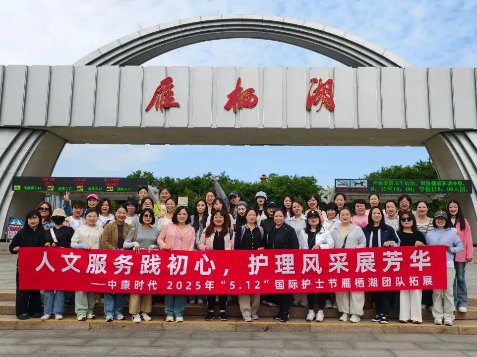 中康简讯 | 2025年中康集团“5.12国际护士节”活动圆满落幕