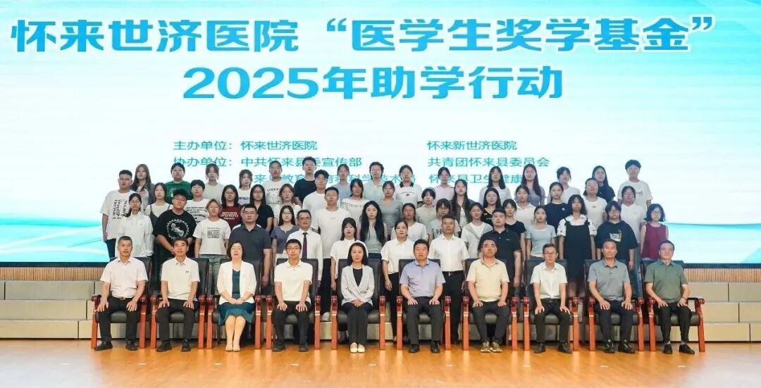 中康助学 | 中康集团旗下怀来世济医院2025年助学行动圆满举行