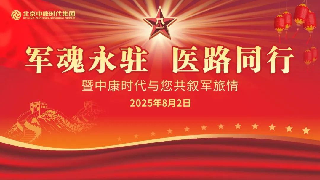 中康简讯 | 军魂永驻·医路同行——中康集团2025年退役军人联欢会燃情绽放