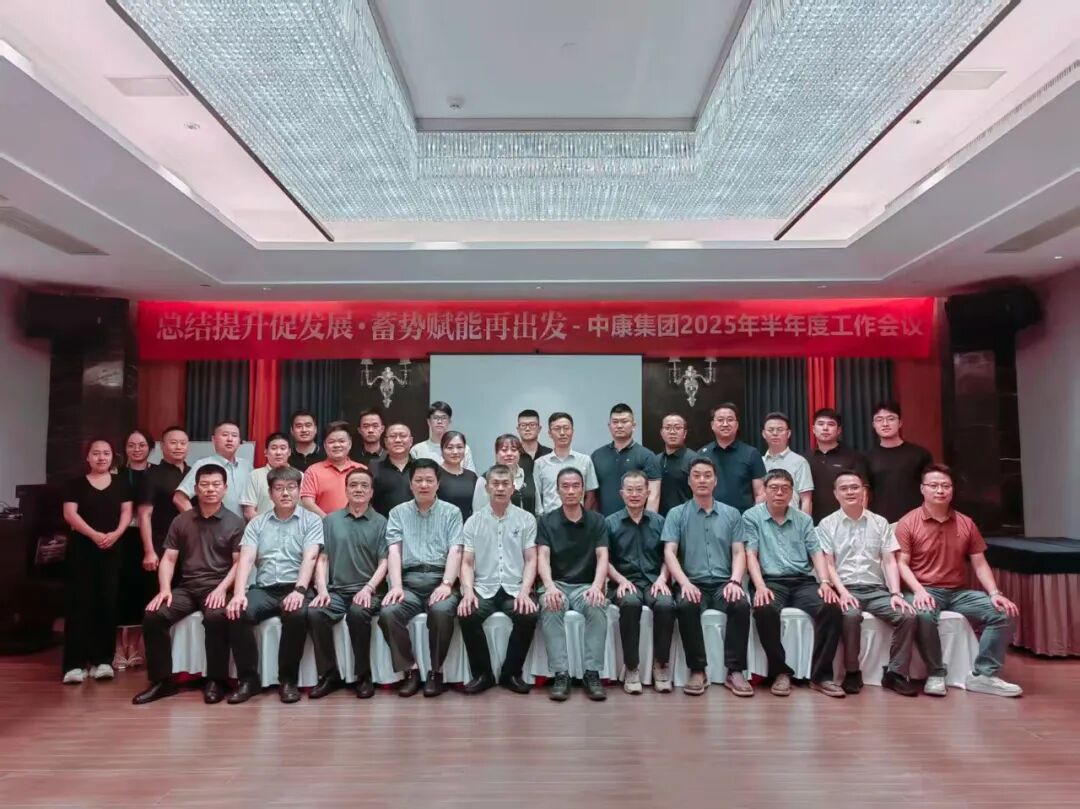 总结提升促发展·蓄势赋能再出发--北京中康时代医院集团2025年半年度工作会议圆满举行