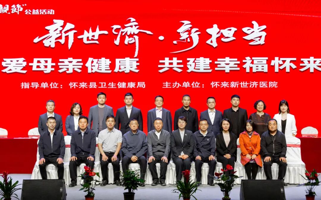 怀来新世济医院第八届怀来关爱“母亲节”公益捐助活动