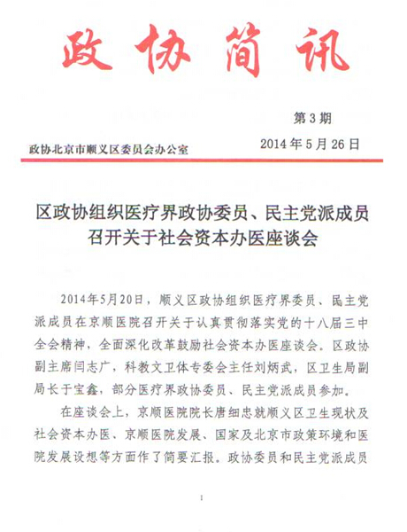 顺义区政协召开关于社会资本办医座谈会