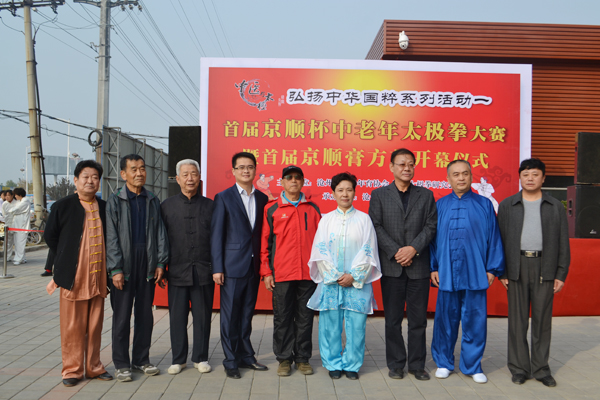 京顺杯中老年太极拳大赛暨京顺膏方节隆重举办