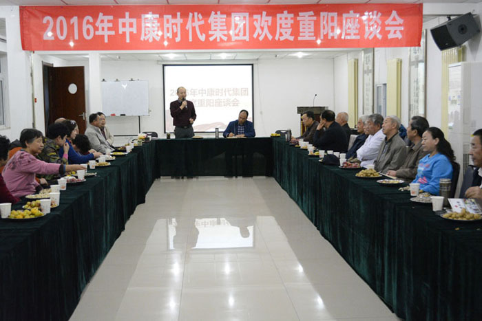 中康时代集团召开退休职工欢度重阳座谈会