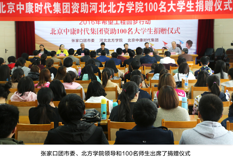 资助学子圆梦 点燃爱的希望 ——北京中康时代集团2016年资助100名大学生捐赠仪式在河北北方学院隆重举行